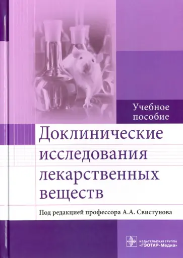 Бузлама, Сливкин - Доклинические исследования лекарственных веществ обложка книги