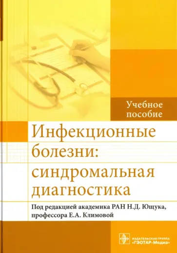 Ющук, Климова - Инфекционные болезни. Синдромальная диагностика обложка книги