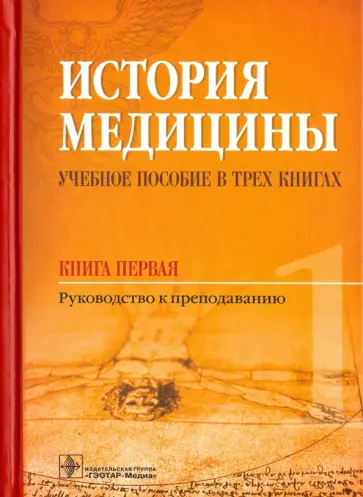 Балалыкин, Шок - История медицины. Учебное пособие в 3-х книгах. Книга первая. Руководство к преподаванию обложка книги