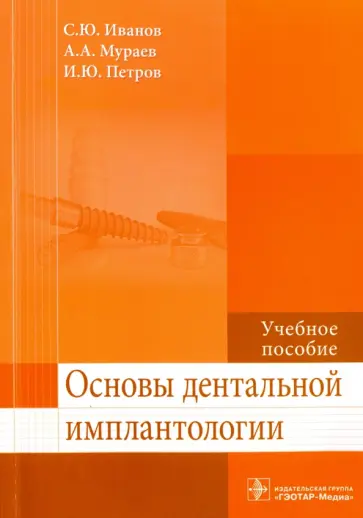 Иванов, Мураев - Основы дентальной имплантологии. Учебное пособие Иванов, Мураев - Основы дентальной имплантологии. Учебное пособие обложка книги