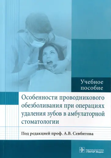 Севбитов, Платонова - Особенности проводникового обезболивания при операциях удаления зубов в амбулаторной стоматологии Севбитов, Платонова - Особенности проводникового обезболивания при операциях удаления зубов в амбулаторной стоматологии обложка книги