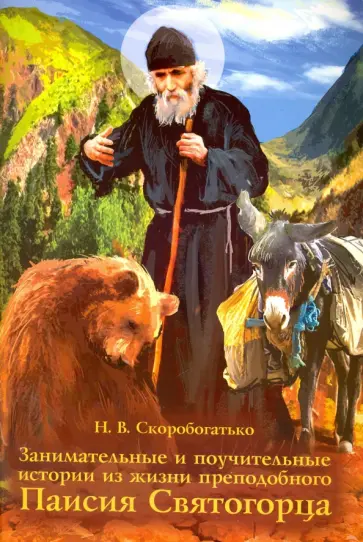 Наталия Скоробогатько - Занимательные и поучительные истории из жизни преподобного Паисия Святогорца Наталия Скоробогатько - Занимательные и поучительные истории из жизни преподобного Паисия Святогорца обложка книги