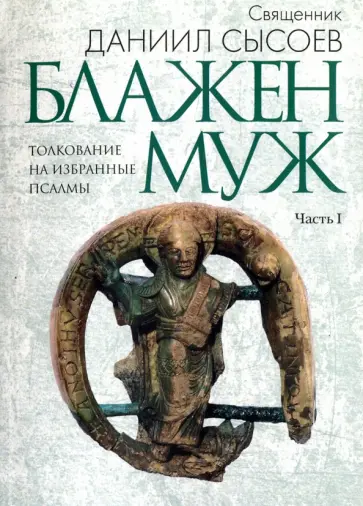 Даниил Священник - Толкование на избранные псалмы. В 4-х частях. Часть 1. Блажен муж Даниил Священник - Толкование на избранные псалмы. В 4-х частях. Часть 1. Блажен муж обложка книги