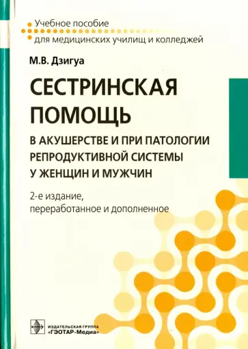 Манана Дзигуа - Сестринская помощь в акушерстве и при патологии репродуктивной системы у женщин и мужчин Манана Дзигуа - Сестринская помощь в акушерстве и при патологии репродуктивной системы у женщин и мужчин обложка книги