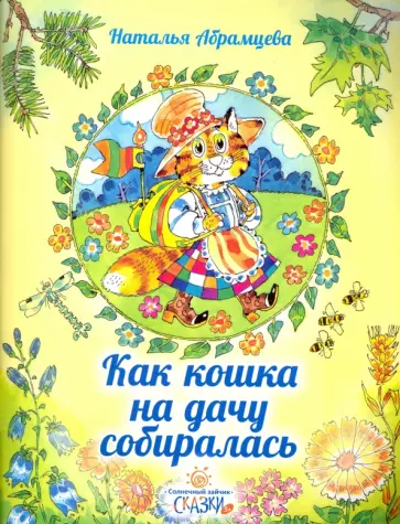 Наталья Абрамцева - Как кошка на дачу собиралась обложка книги