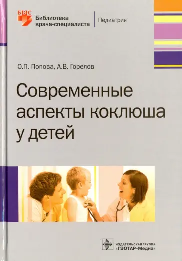 Попова, Горелов - Современные аспекты коклюша у детей Попова, Горелов - Современные аспекты коклюша у детей обложка книги