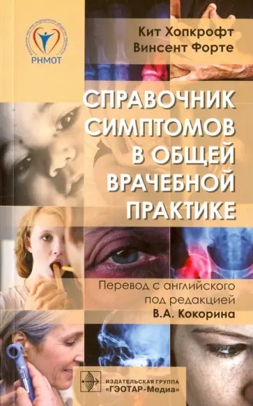 Хопкрофт, Форте - Справочник симптомов в общей врачебной практике Хопкрофт, Форте - Справочник симптомов в общей врачебной практике обложка книги