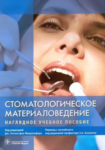 Стоматологическое материаловедение. Наглядное учебное пособие обложка книги