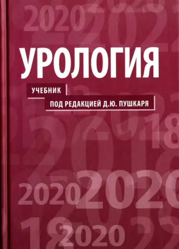 Пушкарь, Зайцев - Урология. Учебник для медицинских ВУЗов Пушкарь, Зайцев - Урология. Учебник для медицинских ВУЗов обложка книги