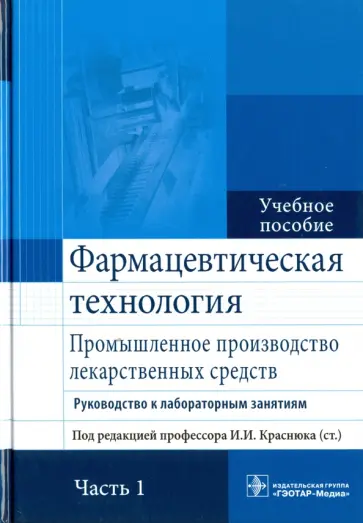 Краснюк, Провоторова - Фармацевтическая технология. Промышленное производство лекарственных средств. В 2-х частях. Часть 1 Краснюк, Провоторова - Фармацевтическая технология. Промышленное производство лекарственных средств. В 2-х частях. Часть 1 обложка книги