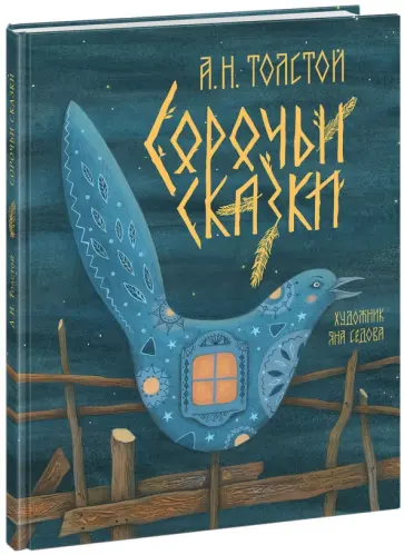 Алексей Толстой - Сорочьи сказки Алексей Толстой - Сорочьи сказки обложка книги
