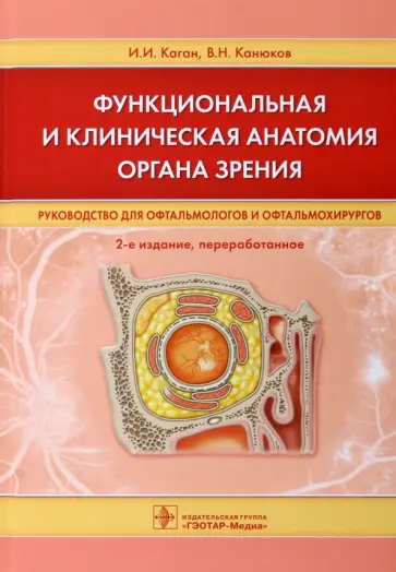 Каган, Канюков - Функциональная и клиническая анатомия органа зрения. Руководство для офтальмологов Каган, Канюков - Функциональная и клиническая анатомия органа зрения. Руководство для офтальмологов обложка книги