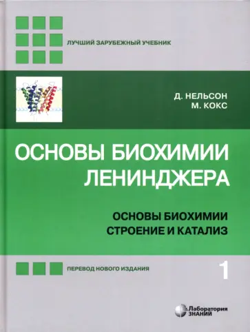 Нельсон, Кокс - Основы биохимии Ленинджера. В 3-х томах. Том 1. Основы биохимии, строение и катализ Нельсон, Кокс - Основы биохимии Ленинджера. В 3-х томах. Том 1. Основы биохимии, строение и катализ обложка книги