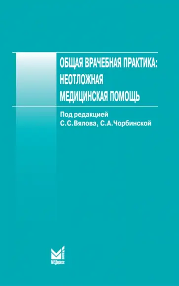 Сергей Вялов - Общая врачебная практика: неотложная медицинская помощь. Учебное пособие обложка книги