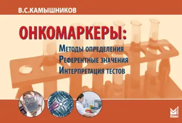 В. Камышников - Онкомаркеры обложка книги