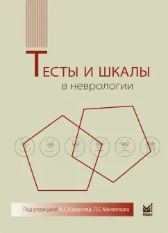 Обложка книги Тесты и шкалы в неврологии, Кадыков Альберт Серафимович