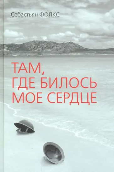 Себастьян Фолкс - Там, где билось мое сердце Себастьян Фолкс - Там, где билось мое сердце обложка книги
