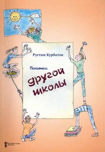Рустам Курбатов - Попытка другой школы Рустам Курбатов - Попытка другой школы обложка книги