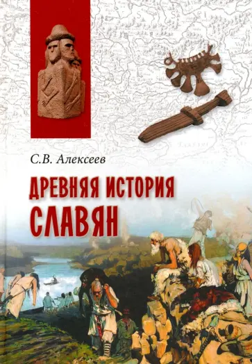 Сергей Алексеев - Древняя история славян обложка книги