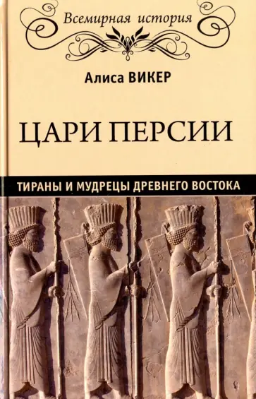 Алиса Викер - Цари Персии. Тираны и мудрецы Древнего Востока обложка книги