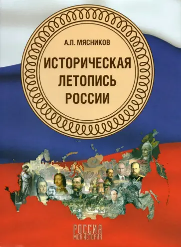 Александр Мясников - Историческая летопись России обложка книги