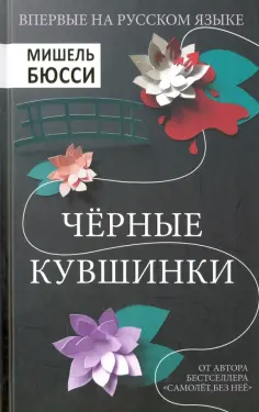 Мишель Бюсси - Черные кувшинки обложка книги