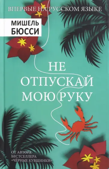 Мишель Бюсси - Не отпускай мою руку обложка книги
