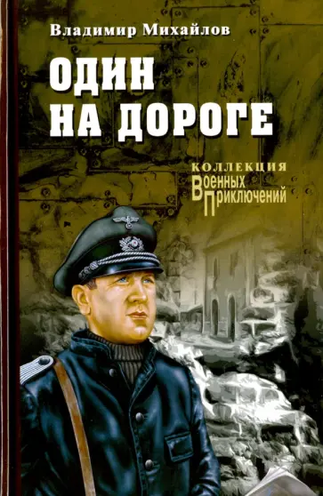 Владимир Михайлов - Один на дороге Владимир Михайлов - Один на дороге обложка книги