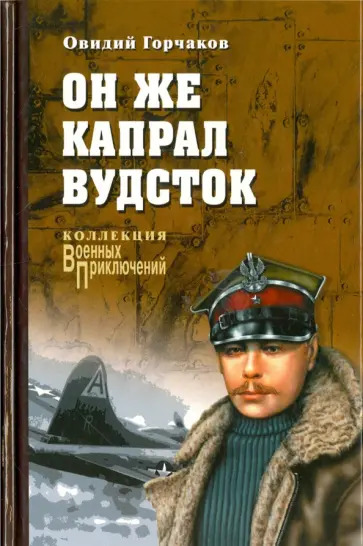 Овидий Горчаков - Он же капрал Вудсток Овидий Горчаков - Он же капрал Вудсток обложка книги
