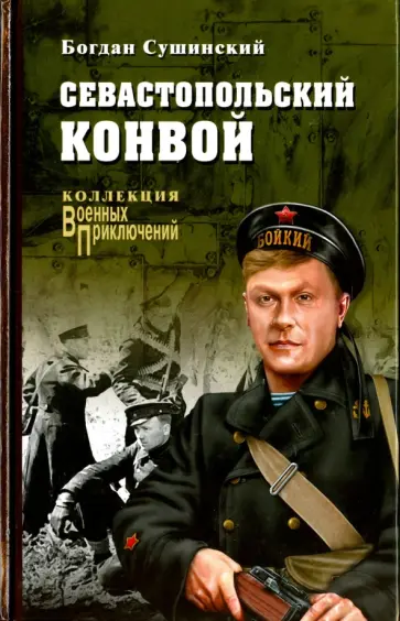 Богдан Сушинский - Севастопольский конвой Богдан Сушинский - Севастопольский конвой обложка книги