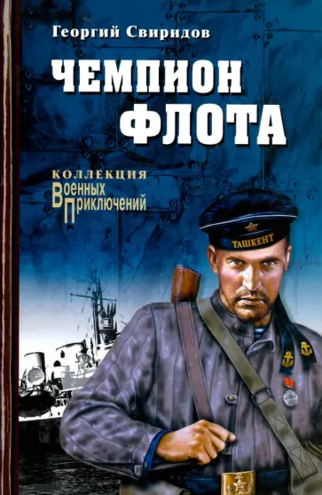 Георгий Свиридов - Чемпион флота Георгий Свиридов - Чемпион флота обложка книги