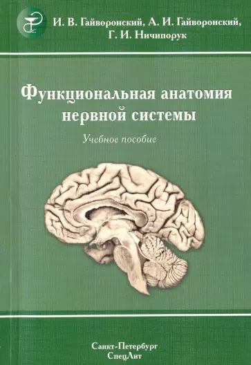 Гайворонский, Гайворонский - Функциональная анатомия нервной системы. Учебное пособие обложка книги