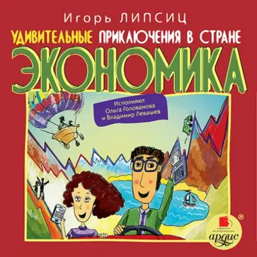 Игорь Липсиц - Удивительные приключения в стране Экономика (CDmp3) обложка книги