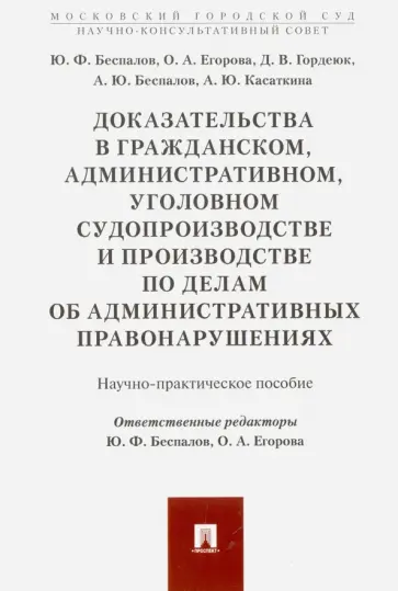 Беспалов, Егорова - Доказательства в гражданском, административном, уголовном судопроизводстве обложка книги