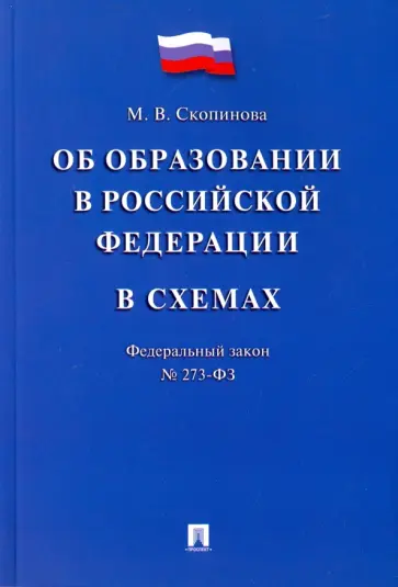 Мария Скопинова - Федеральный закон "Об образовании в Российской Федерации" в схемах. Учебное пособие обложка книги