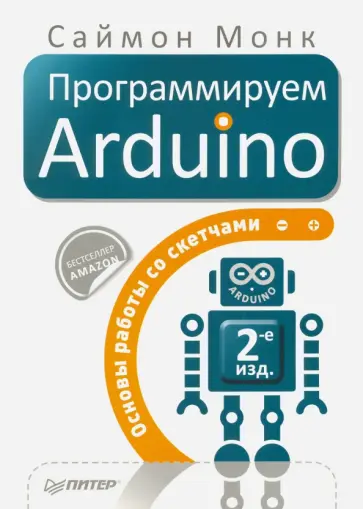 Саймон Монк - Программируем Arduino. Основы работы со скетчами обложка книги