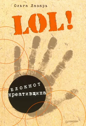 Ольга Лазарь - LOL! Блокнот креативщика обложка книги