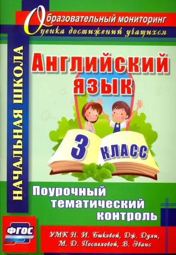Английский язык. 3 класс. Поурочный тематический контроль. УМК Н.И.Быковой, Д.Дули и др. ФГОС Английский язык. 3 класс. Поурочный тематический контроль. УМК Н.И.Быковой, Д.Дули и др. ФГОС обложка книги
