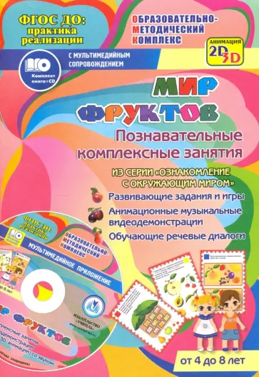 Т. Славина - Мир фруктов. Познавательные комплексные занятия. Развивающие задания и игры (+CD) Т. Славина - Мир фруктов. Познавательные комплексные занятия. Развивающие задания и игры (+CD) обложка книги