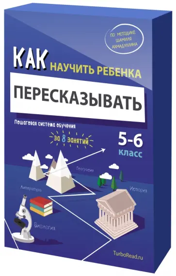 Шамиль Ахмадуллин - Как научить ребенка пересказывать. Пошаговая система обучения. 5-6 классы обложка книги