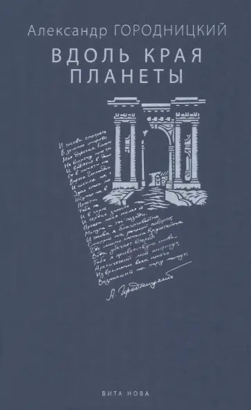 Александр Городницкий - Вдоль края планеты. Поэмы Александр Городницкий - Вдоль края планеты. Поэмы обложка книги