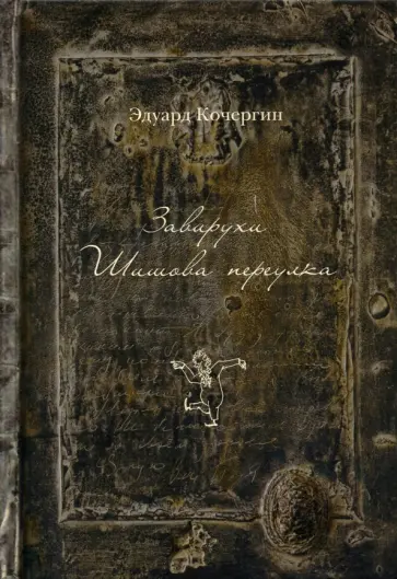 Эдуард Кочергин - Завирухи Шишова переулка. Василеостровские притчи обложка книги