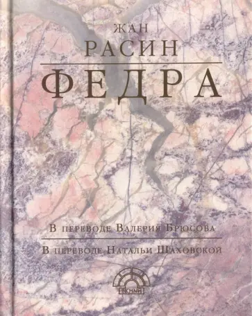 Жан Расин - Федра Жан Расин - Федра обложка книги