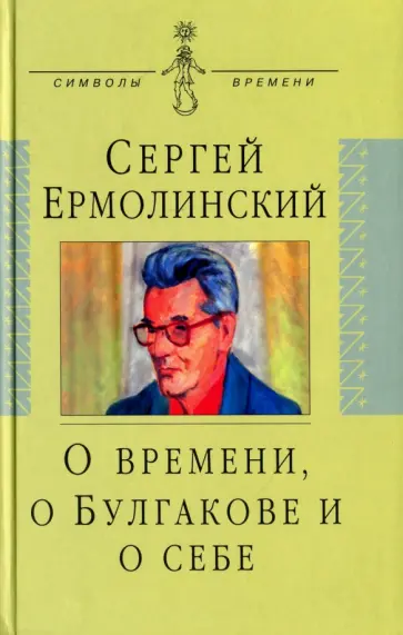 Сергей Ермолинский - О времени, о Булгакове и о себе обложка книги