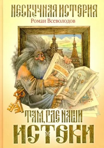 Роман Всеволодов - Там, где наши истоки Роман Всеволодов - Там, где наши истоки обложка книги
