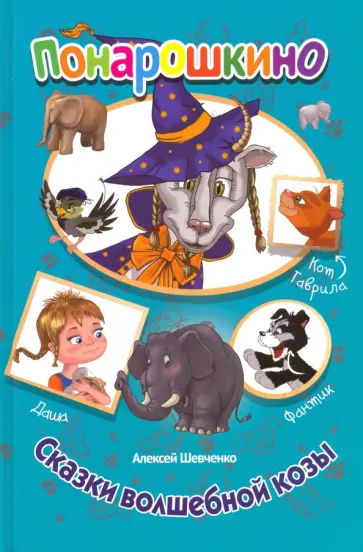 Алексей Шевченко - Сказки волшебной козы обложка книги