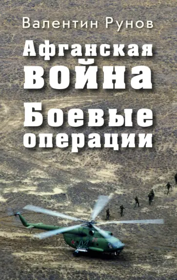 Валентин Рунов - Афганская война. Боевые операции обложка книги