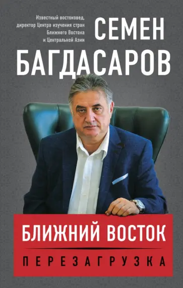 Семен Багдасаров - Ближний Восток. Перезагрузка обложка книги