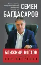 Багдасаров Семен. Книги известного востоковеда