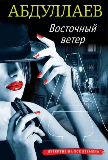 Чингиз Абдуллаев - Восточный ветер обложка книги